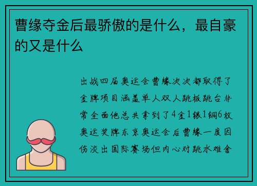 曹缘夺金后最骄傲的是什么，最自豪的又是什么
