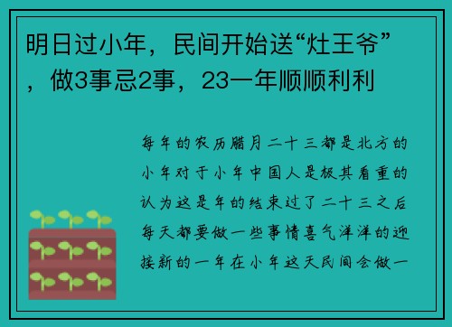 明日过小年，民间开始送“灶王爷”，做3事忌2事，23一年顺顺利利