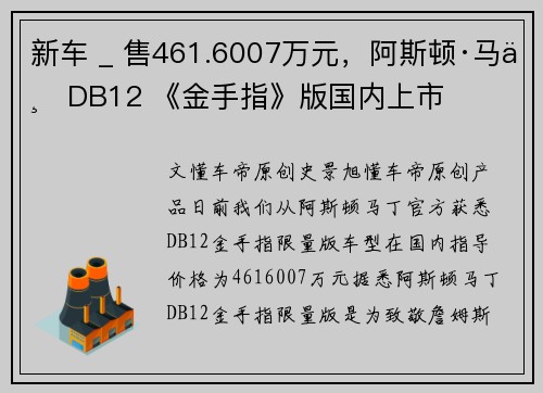 新车 _ 售461.6007万元，阿斯顿·马丁DB12 《金手指》版国内上市