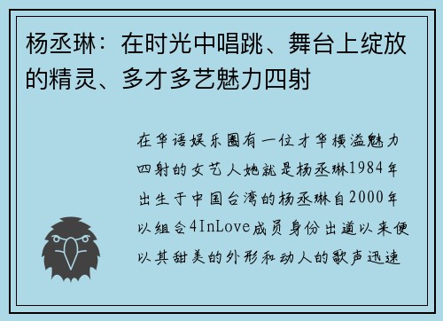 杨丞琳：在时光中唱跳、舞台上绽放的精灵、多才多艺魅力四射