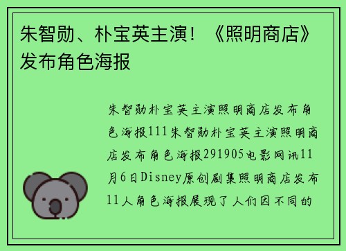 朱智勋、朴宝英主演！《照明商店》发布角色海报