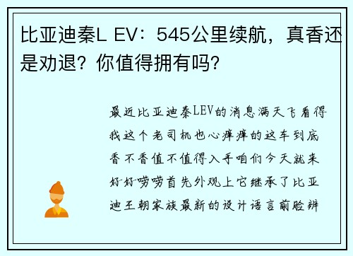 比亚迪秦L EV：545公里续航，真香还是劝退？你值得拥有吗？