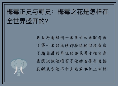 梅毒正史与野史：梅毒之花是怎样在全世界盛开的？