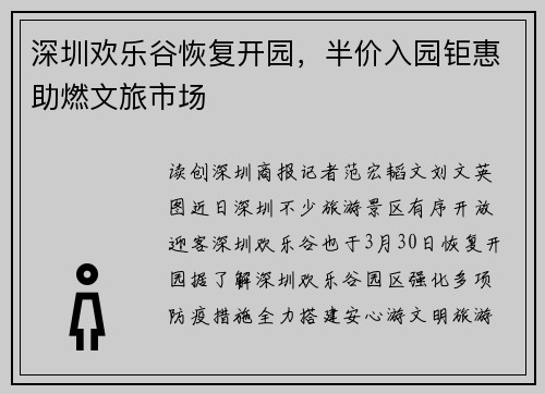 深圳欢乐谷恢复开园，半价入园钜惠助燃文旅市场