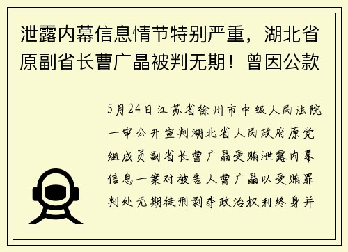 泄露内幕信息情节特别严重，湖北省原副省长曹广晶被判无期！曾因公款吃喝被通报