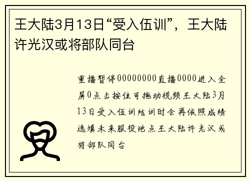 王大陆3月13日“受入伍训”，王大陆许光汉或将部队同台