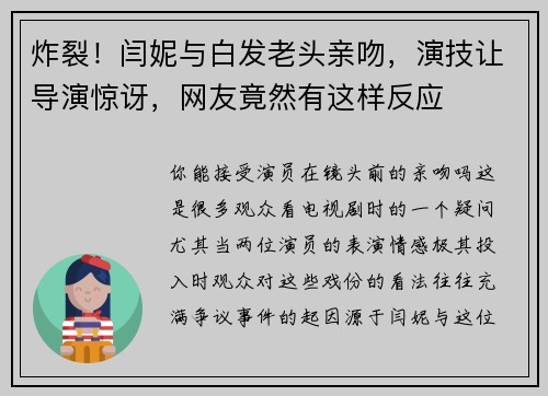 炸裂！闫妮与白发老头亲吻，演技让导演惊讶，网友竟然有这样反应