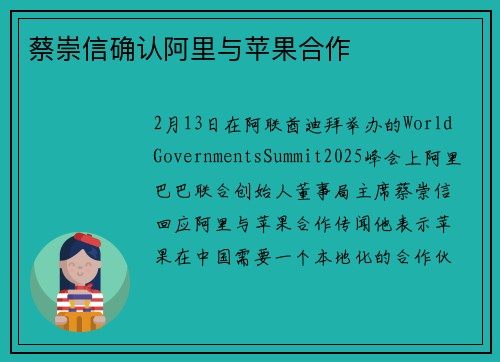 蔡崇信确认阿里与苹果合作