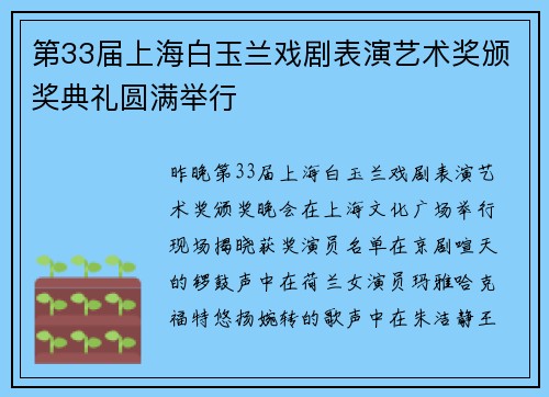 第33届上海白玉兰戏剧表演艺术奖颁奖典礼圆满举行