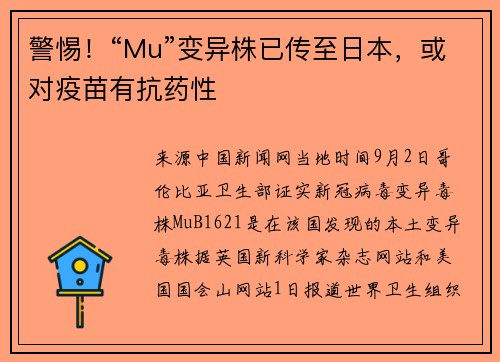 警惕！“Mu”变异株已传至日本，或对疫苗有抗药性