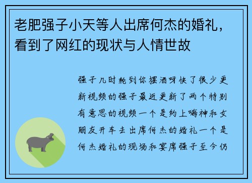 老肥强子小天等人出席何杰的婚礼，看到了网红的现状与人情世故