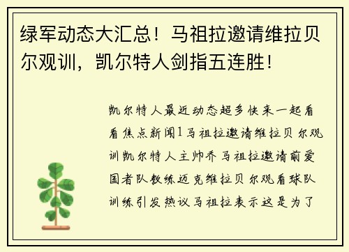 绿军动态大汇总！马祖拉邀请维拉贝尔观训，凯尔特人剑指五连胜！