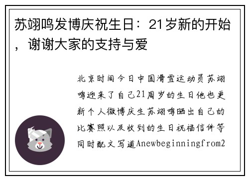 苏翊鸣发博庆祝生日：21岁新的开始，谢谢大家的支持与爱