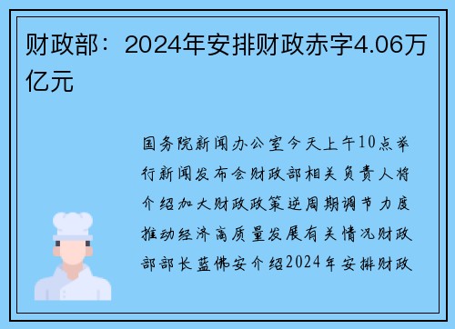 财政部：2024年安排财政赤字4.06万亿元