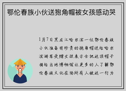 鄂伦春族小伙送狍角帽被女孩感动哭