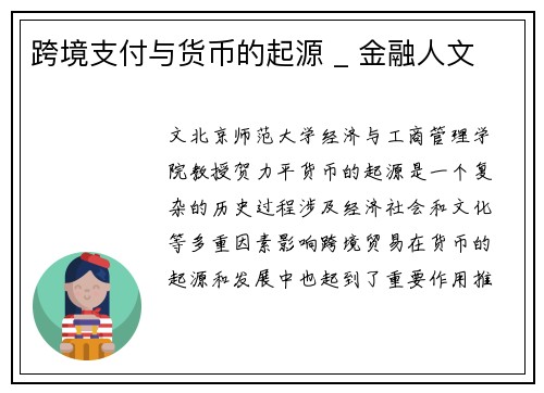 跨境支付与货币的起源 _ 金融人文