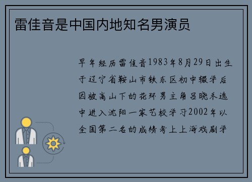 雷佳音是中国内地知名男演员