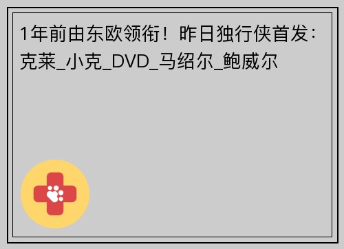 1年前由东欧领衔！昨日独行侠首发：克莱_小克_DVD_马绍尔_鲍威尔