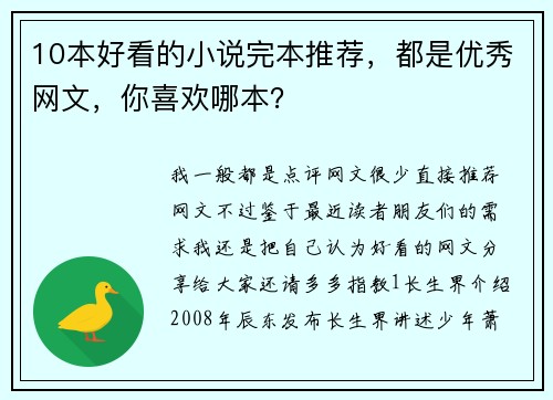 10本好看的小说完本推荐，都是优秀网文，你喜欢哪本？