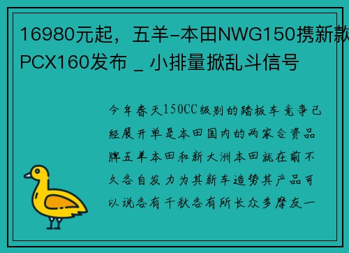 16980元起，五羊-本田NWG150携新款PCX160发布 _ 小排量掀乱斗信号