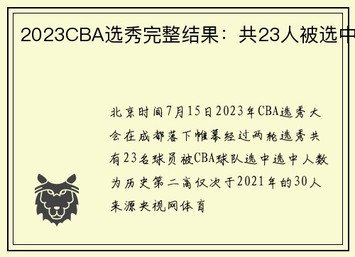 2023CBA选秀完整结果：共23人被选中