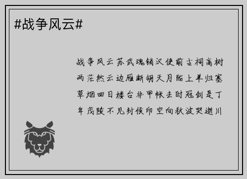 #战争风云#