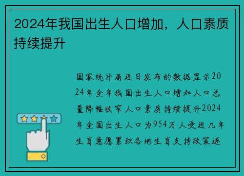 2024年我国出生人口增加，人口素质持续提升