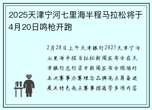2025天津宁河七里海半程马拉松将于4月20日鸣枪开跑