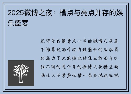 2025微博之夜：槽点与亮点并存的娱乐盛宴