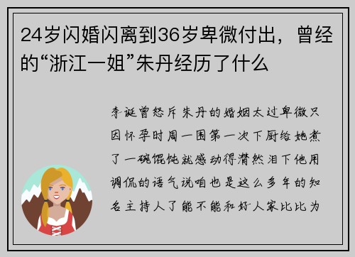 24岁闪婚闪离到36岁卑微付出，曾经的“浙江一姐”朱丹经历了什么