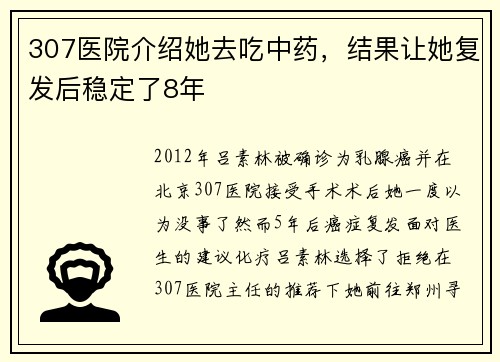 307医院介绍她去吃中药，结果让她复发后稳定了8年
