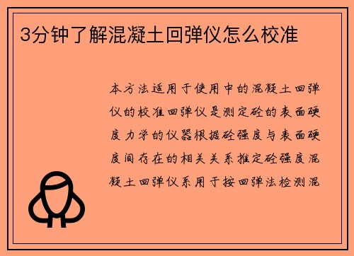 3分钟了解混凝土回弹仪怎么校准