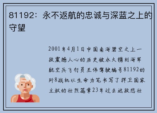 81192：永不返航的忠诚与深蓝之上的守望