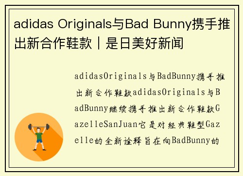 adidas Originals与Bad Bunny携手推出新合作鞋款｜是日美好新闻