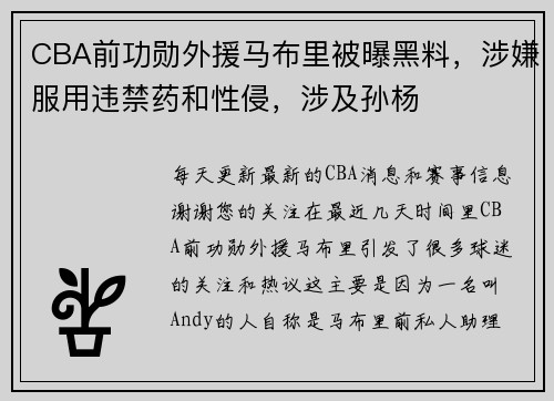CBA前功勋外援马布里被曝黑料，涉嫌服用违禁药和性侵，涉及孙杨