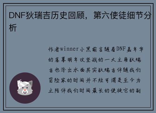 DNF狄瑞吉历史回顾，第六使徒细节分析