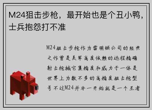 M24狙击步枪，最开始也是个丑小鸭，士兵抱怨打不准