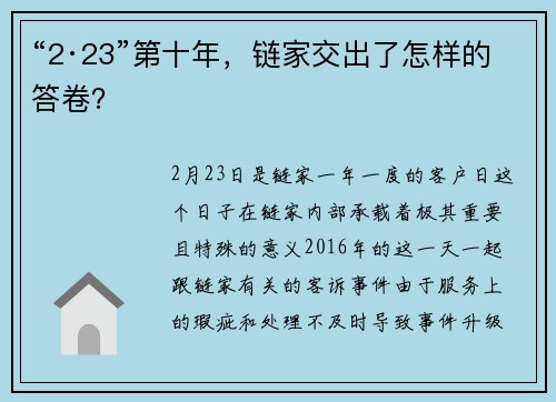“2·23”第十年，链家交出了怎样的答卷？