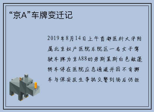 “京A”车牌变迁记