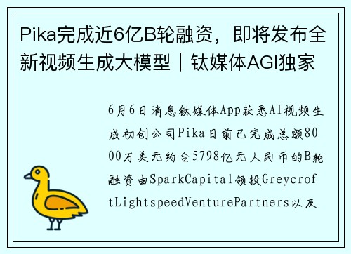 Pika完成近6亿B轮融资，即将发布全新视频生成大模型｜钛媒体AGI独家