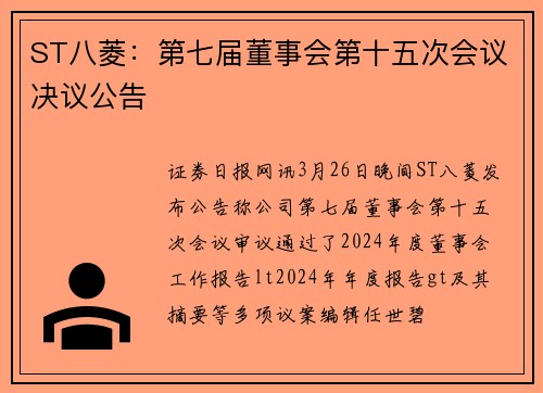 ST八菱：第七届董事会第十五次会议决议公告