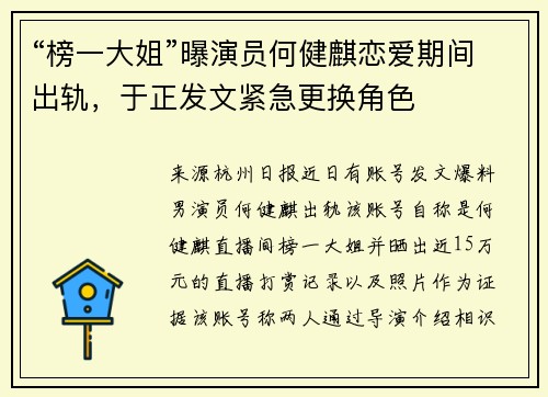 “榜一大姐”曝演员何健麒恋爱期间出轨，于正发文紧急更换角色