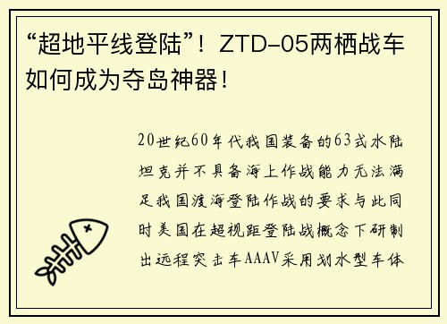 “超地平线登陆”！ZTD-05两栖战车如何成为夺岛神器！