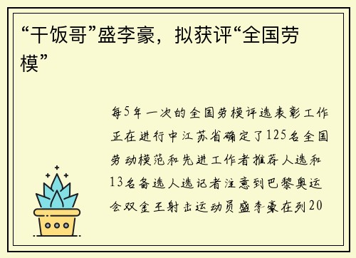 “干饭哥”盛李豪，拟获评“全国劳模”