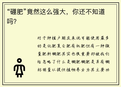 “硼肥”竟然这么强大，你还不知道吗？