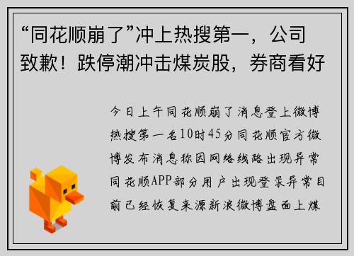 “同花顺崩了”冲上热搜第一，公司致歉！跌停潮冲击煤炭股，券商看好这些板块