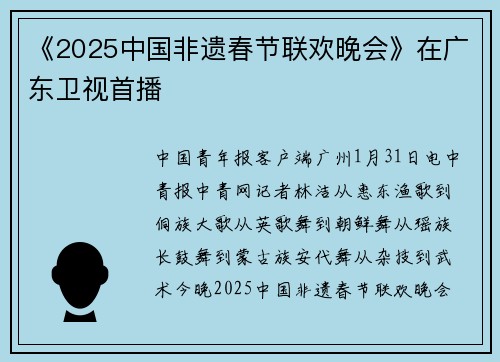《2025中国非遗春节联欢晚会》在广东卫视首播
