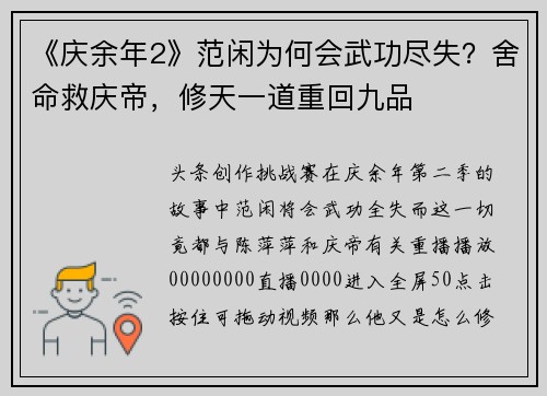 《庆余年2》范闲为何会武功尽失？舍命救庆帝，修天一道重回九品