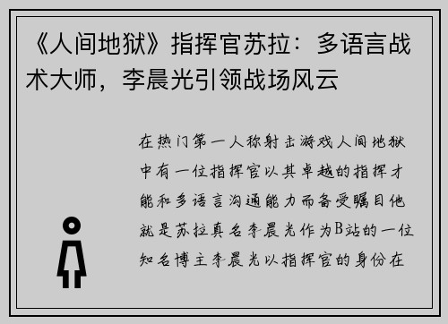 《人间地狱》指挥官苏拉：多语言战术大师，李晨光引领战场风云