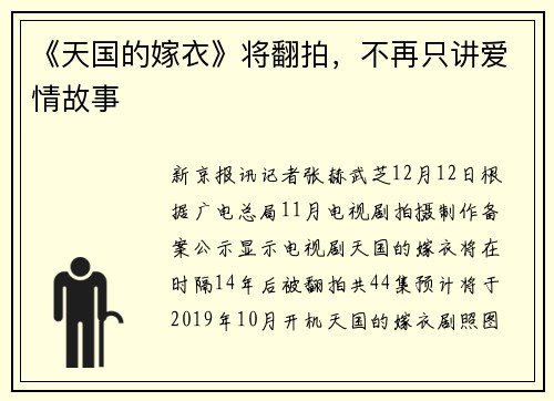 《天国的嫁衣》将翻拍，不再只讲爱情故事